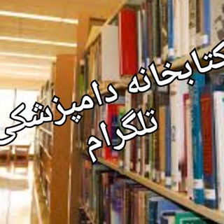 کتابخانه دامپزشکی تلگرام