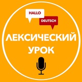 Лексический урок | Hallo Deutsch
