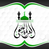 العروة الوثقى