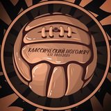 Классический Ногомяч