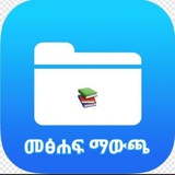 የመፅሐፍ ስብስብ 📚