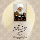 رساله آیة الله حسین وحید خراسانی حفظه الله