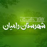 کانال خبری رامیان