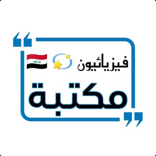 مكتبة فيزيائيون 💫 📚 <i class="emoji" style="background-