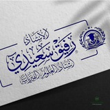 الأستاذ رفيق سعيدي