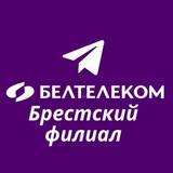 БЕЛТЕЛЕКОМ•Брестский филиал