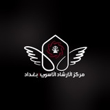 مركز الإرشاد الأسري بغداد