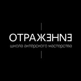 Школа актёрского мастерства «Отражение».