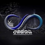 ✨ අනන්තය ✨
