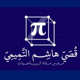 قصي هاشم التميمي
