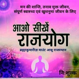 आओ सीखें राजयोग 1 अगस्त से