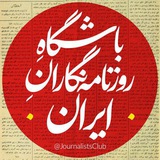 باشگاه روزنامهنگاران ایران