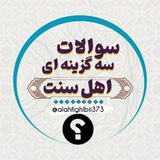 سوالات سه گزینه ای اسلامی 🌼