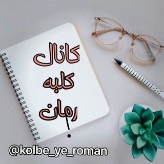 🏠کانال کلبه رمان📚