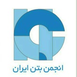 انجمن بتن ایران