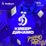КиберДинамо