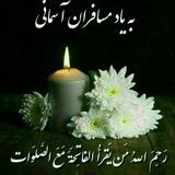 کانال فاتحه خوانی هرسین