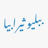 ببليوثيـرابيا | Bibliotherapia