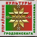 Культура Гродненщины