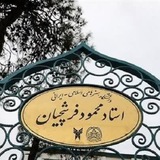کانال رسمی دانشگاه آزاد اسلامی واحد استاد فرشچیان