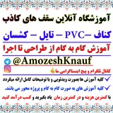 آموزشگاه آنلاین کناف و سقف های کاذب