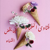 فتاوى العلماء فيما يخص النساء