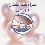 عقد الجُمان 💗