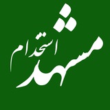 مشهد استخدام