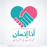 انا انسان