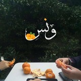 ”ونـُـ͢س || 𝟏𝟗𝟗𝟓‘هـ 💖 🏡 ⤹