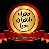 🎙 مقرأة بالقرآن نحيا 🎙