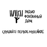 Радио Фонтанный Дом