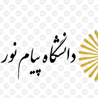 👨🎓نمونه سوالات_پیام نور👩🎓