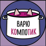 варю компотик
