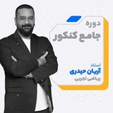 ریاضی آریان حیدری کلاسینو
