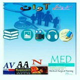 کانال پزشکی آوان