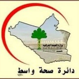 موظفي صحة واسط 🔵