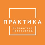 «Практика» библиотека материалов