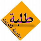 طلبه جامعه تكريت