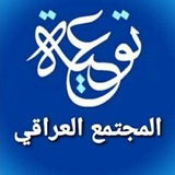توعية المجتمع العراقي