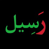 رَسِيل