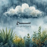 سـَــحّ 🌧️