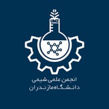 انجمن علمی شیمی دانشگاه مازندران