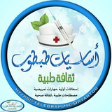 💊 ثقافة صحية طبية 😉 (اساسيات طبطوب)