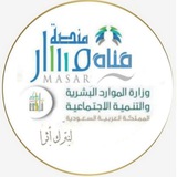 قناة منصة مسار لموظفي الموارد البشرية HR' الخدمة المدنية ( قطاع عام)