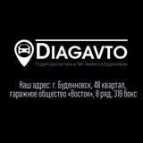 DIAGAVTO (Чип-Тюнинг и Диагностика в Буденновске)