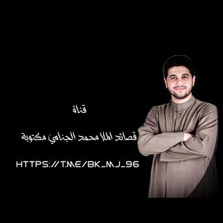 قصائد الملا محمد الجنامي مكتوبة