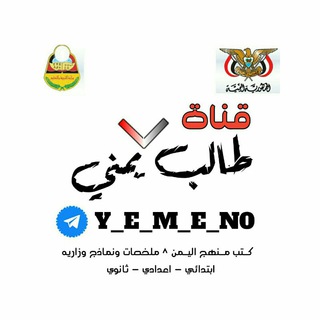 طالب_يمني_مناهج_اليمن_ثانوي_اعدادي_ابتدائي_كتب_ملخصات_وزاري_وزاره_التربية_والتعليم