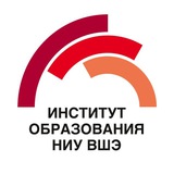 Институт образования ВШЭ