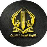 ثانوية الصديقة (ع) للبنات ...للتبليغات 💐